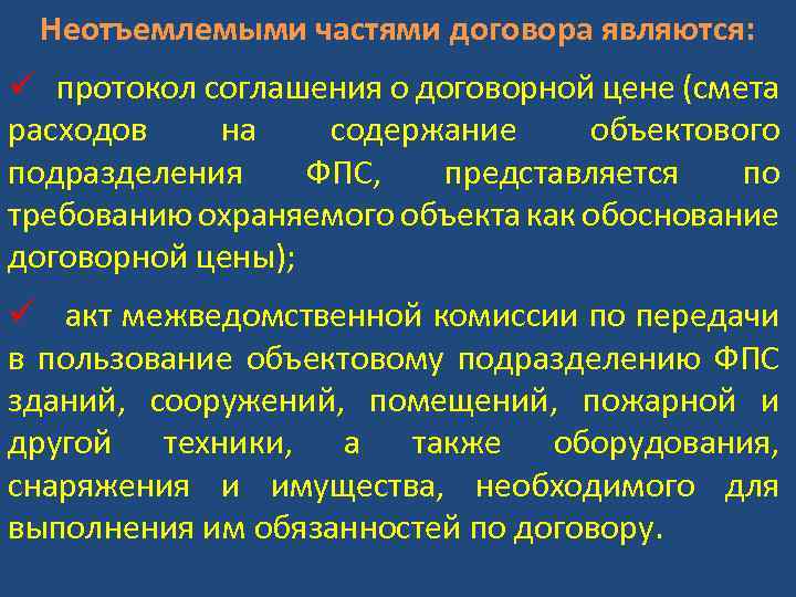 Неотъемлемыми частями договора являются: ü протокол соглашения о договорной цене (смета расходов на содержание