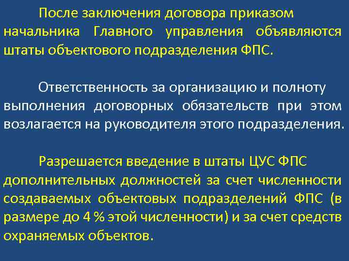 После заключения договора приказом начальника Главного управления объявляются штаты объектового подразделения ФПС. Ответственность за