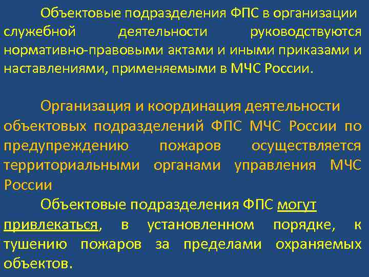 Объектовые подразделения ФПС в организации служебной деятельности руководствуются нормативно-правовыми актами и иными приказами и