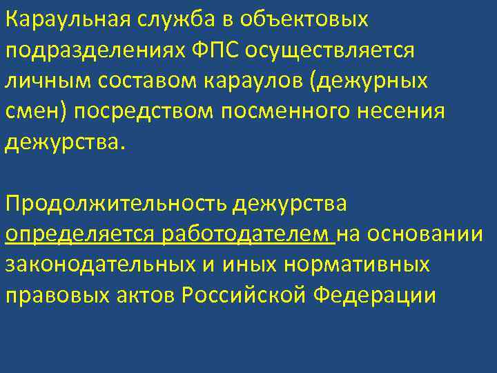 Караульная служба в объектовых подразделениях ФПС осуществляется личным составом караулов (дежурных смен) посредством посменного