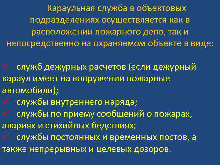 Караульная служба в объектовых подразделениях осуществляется как в расположении пожарного депо, так и непосредственно