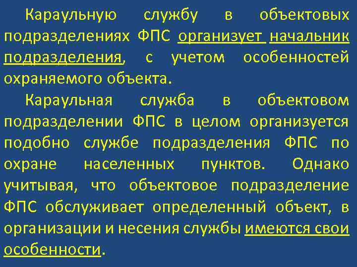 Караульную службу в объектовых подразделениях ФПС организует начальник подразделения, с учетом особенностей охраняемого объекта.