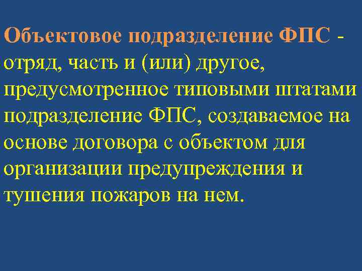 Объектовое подразделение ФПС отряд, часть и (или) другое, предусмотренное типовыми штатами подразделение ФПС, создаваемое
