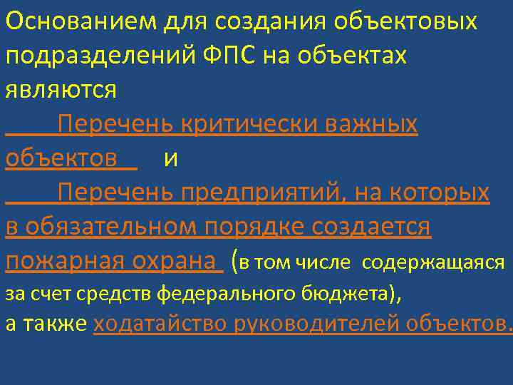 Основанием для создания объектовых подразделений ФПС на объектах являются Перечень критически важных объектов и