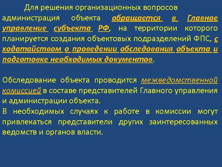 Для решения организационных вопросов администрация объекта обращается в Главное управление субъекта РФ, на территории