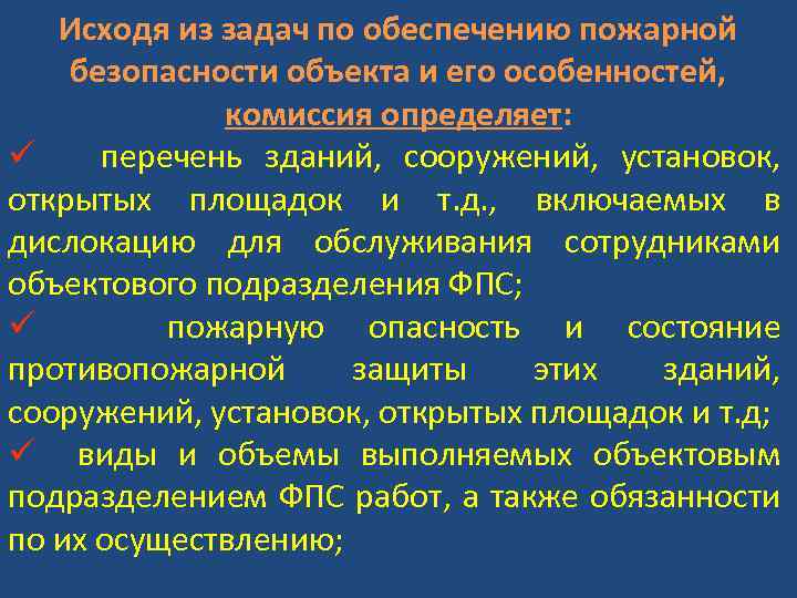 Исходя из задач по обеспечению пожарной безопасности объекта и его особенностей, комиссия определяет: ü