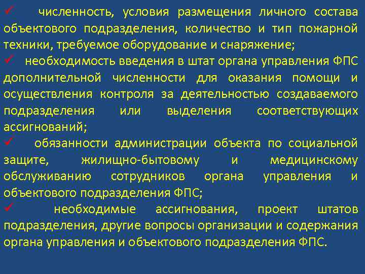 ü численность, условия размещения личного состава объектового подразделения, количество и тип пожарной техники, требуемое