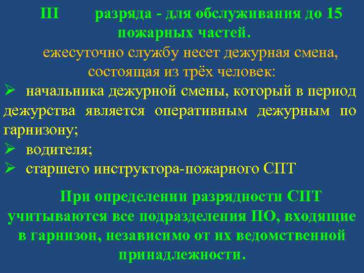 III разряда - для обслуживания до 15 пожарных частей. ежесуточно службу несет дежурная смена,