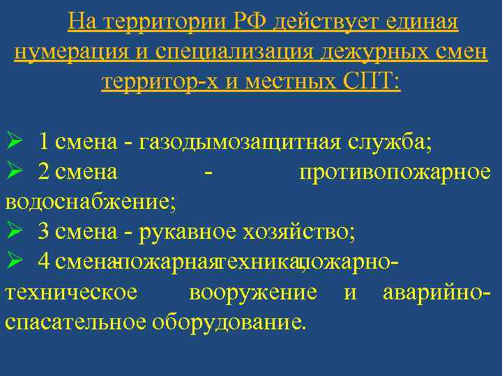 На территории РФ действует единая нумерация и специализация дежурных смен территор-х и местных СПТ: