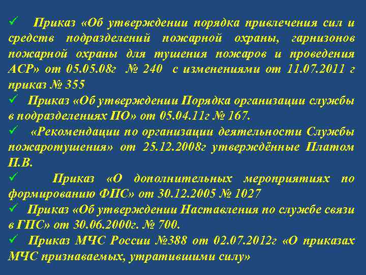 Что такое план привлечения сил и средств гарнизонов для тушения пожаров и проведения аср