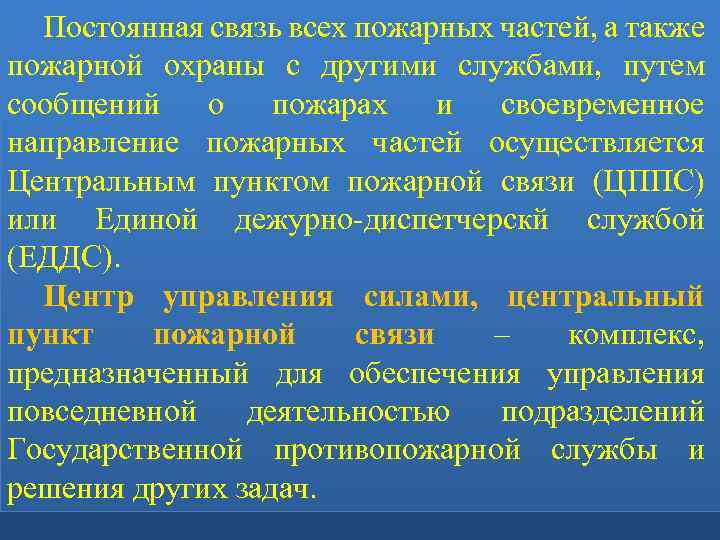 Постоянная связь всех пожарных частей, а также пожарной охраны с другими службами, путем сообщений