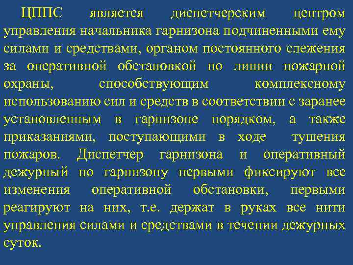 ЦППС является диспетчерским центром управления начальника гарнизона подчиненными ему силами и средствами, органом постоянного