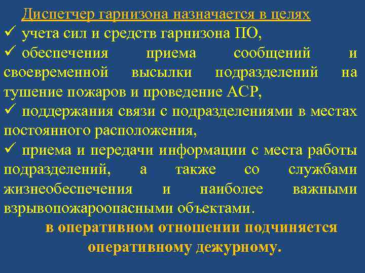 Диспетчер гарнизона назначается в целях ü учета сил и средств гарнизона ПО, ü обеспечения
