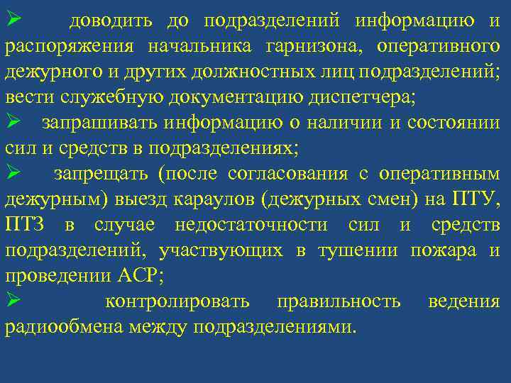 Обязанности оперативного дежурного гарнизона. Обязанности оперативного дежурного гарнизона МЧС. Должностные лица подразделения. Оперативный дежурный гарнизона пожарной охраны.