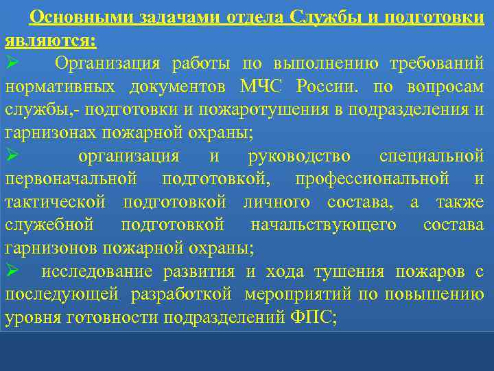Основными задачами отдела Службы и подготовки являются: Ø Организация работы по выполнению требований нормативных