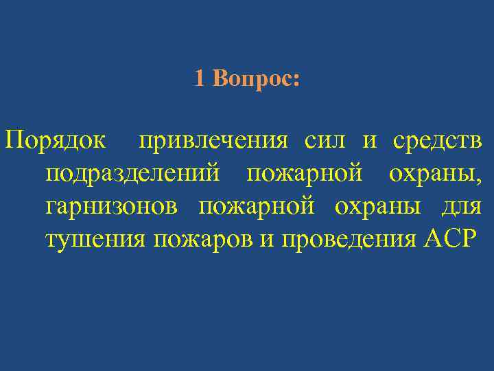 Что такое план привлечения сил и средств гарнизонов для тушения пожаров и проведения аср