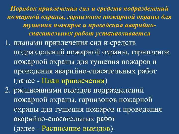 План гарнизонных мероприятий утверждается начальником пожарно спасательного гарнизона