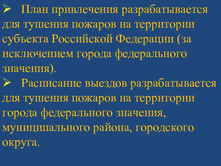 План привлечения сил и средств для тушения