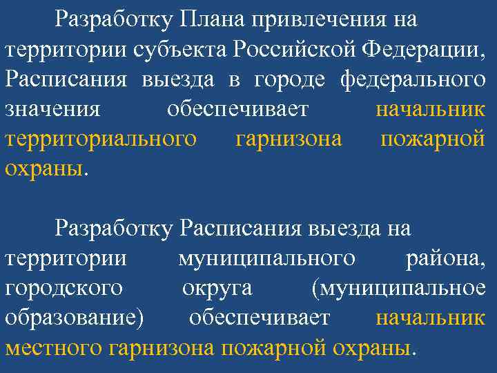 Чем отличается план привлечения сил и средств от расписания выезда