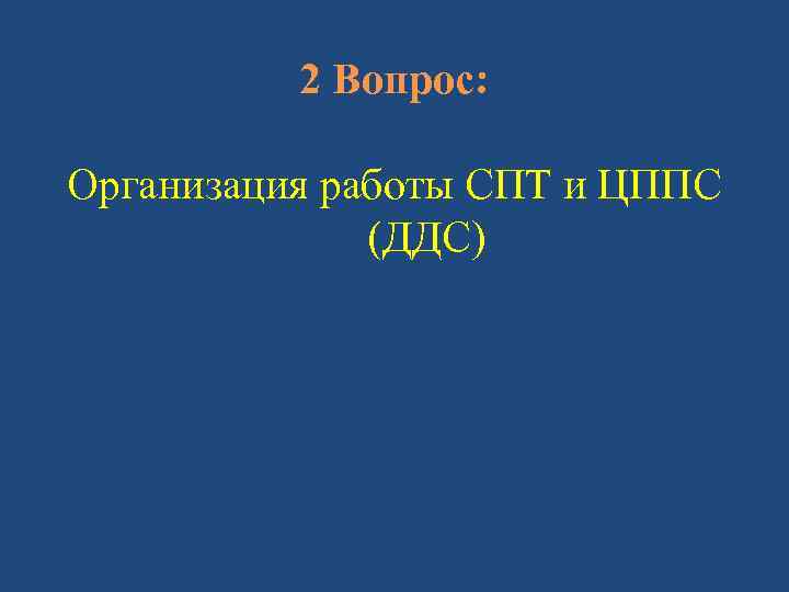 2 Вопрос: Организация работы СПТ и ЦППС (ДДС) 
