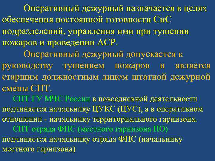 Оперативный дежурный назначается в целях обеспечения постоянной готовности Си. С подразделений, управления ими при
