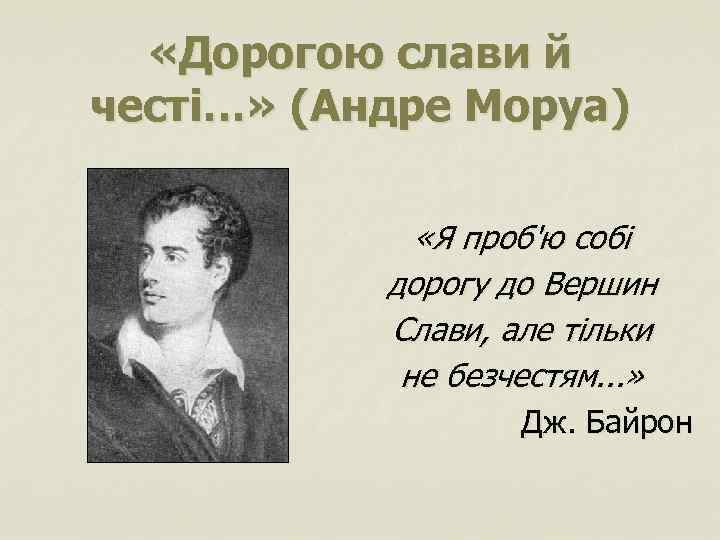  «Дорогою слави й честі…» (Андре Моруа) «Я проб'ю собі дорогу до Вершин Слави,