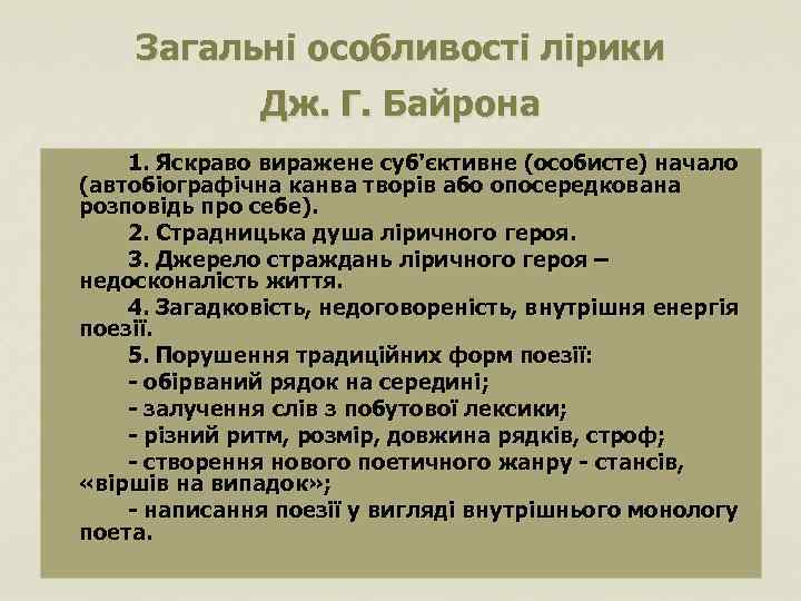 Загальні особливості лірики Дж. Г. Байрона 1. Яскраво виражене суб'єктивне (особисте) начало (автобіографічна канва