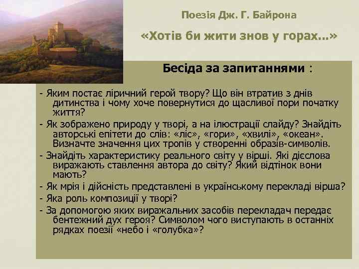 Поезія Дж. Г. Байрона «Хотів би жити знов у горах. . . » Бесіда