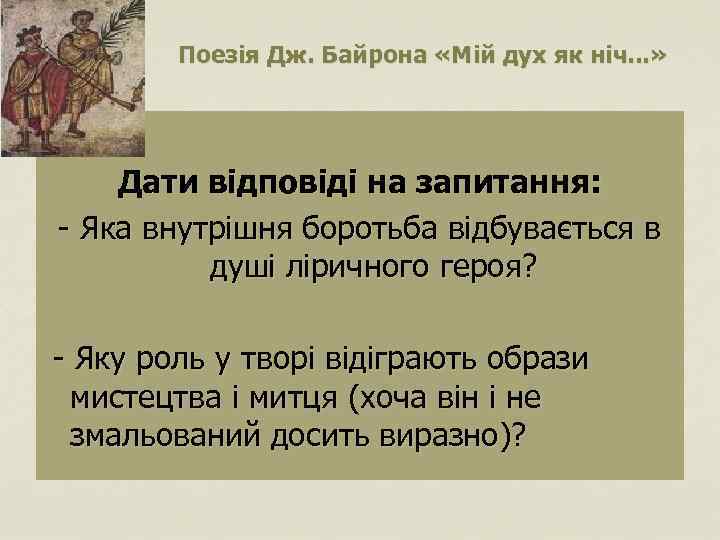 Поезія Дж. Байрона «Мій дух як ніч. . . » Дати відповіді на запитання: