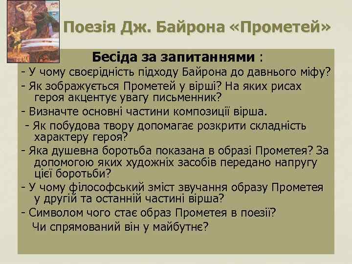 Поезія Дж. Байрона «Прометей» Бесіда за запитаннями : - У чому своєрідність підходу Байрона