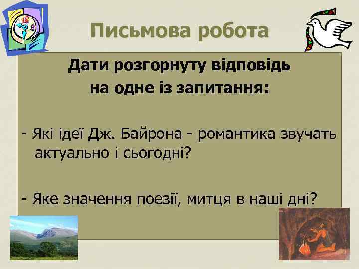 Письмова робота Дати розгорнуту відповідь на одне із запитання: - Які ідеї Дж. Байрона