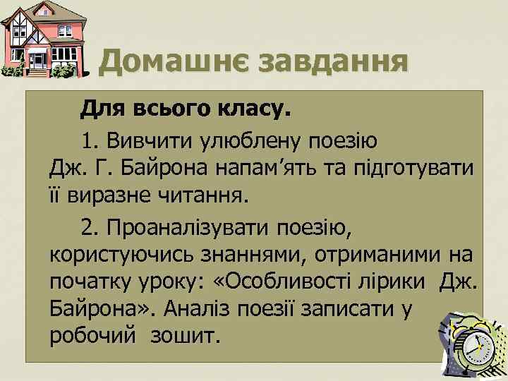 Домашнє завдання Для всього класу. 1. Вивчити улюблену поезію Дж. Г. Байрона напам’ять та