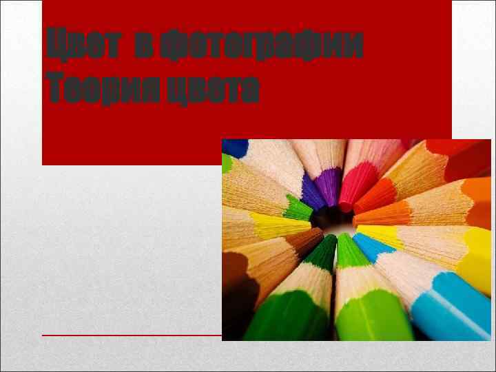 Цвет в фотографии Теория цвета 