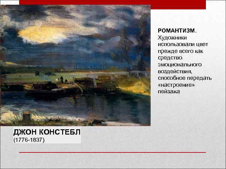 РОМАНТИЗМ. Художники использовали цвет прежде всего как средство эмоционального воздействия, способное передать «настроение» пейзажа