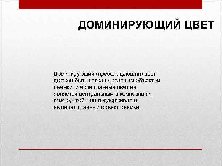 ДОМИНИРУЮЩИЙ ЦВЕТ Доминирующий (преобладающий) цвет должен быть связан с главным объектом съемки, и если