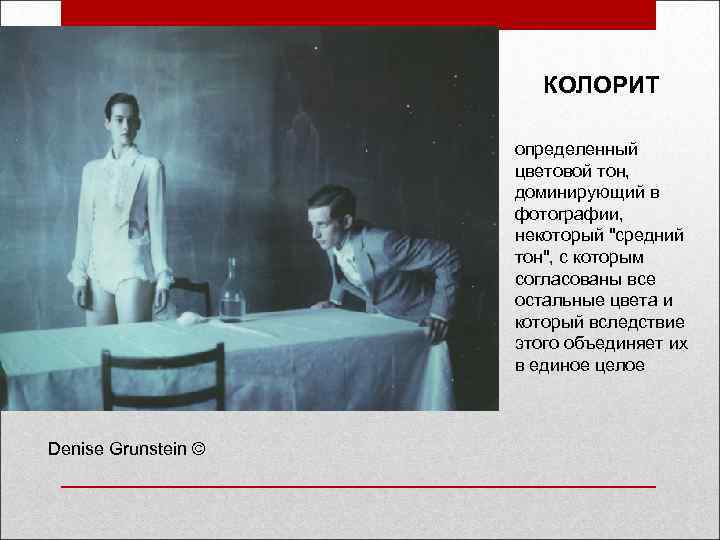 КОЛОРИТ определенный цветовой тон, доминирующий в фотографии, некоторый 