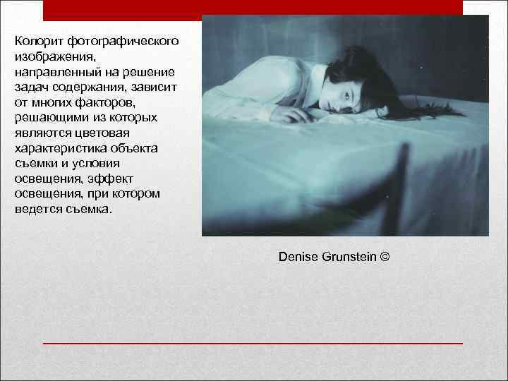 Колорит фотографического изображения, направленный на решение задач содержания, зависит от многих факторов, решающими из