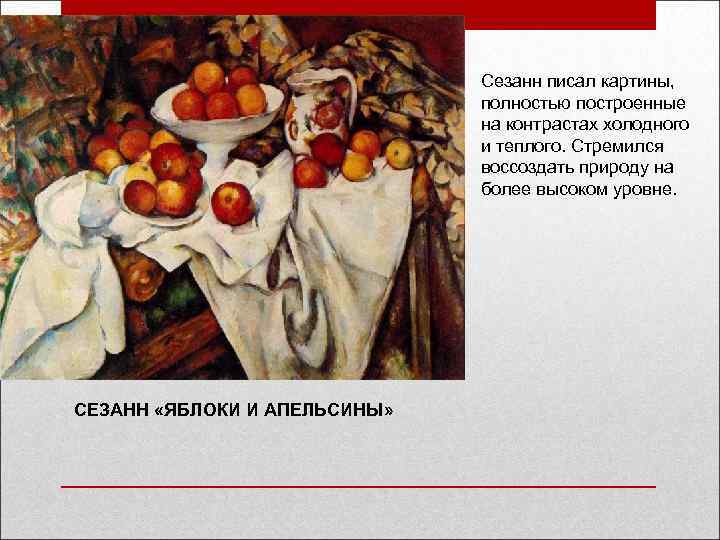 Сезанн писал картины, полностью построенные на контрастах холодного и теплого. Стремился воссоздать природу на
