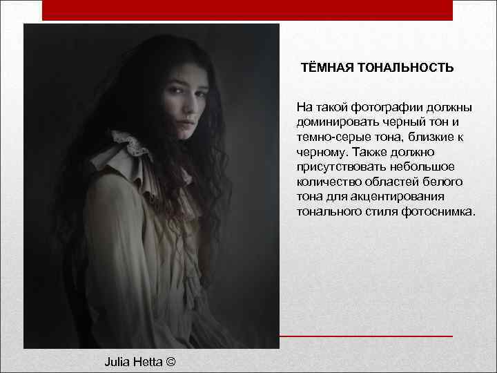 ТЁМНАЯ ТОНАЛЬНОСТЬ На такой фотографии должны доминировать черный тон и темно-серые тона, близкие к