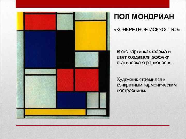 Конкретное искусство. Рекламный макет Мондриан. Мондриан основные факты. Виды буклетов Мондриан.