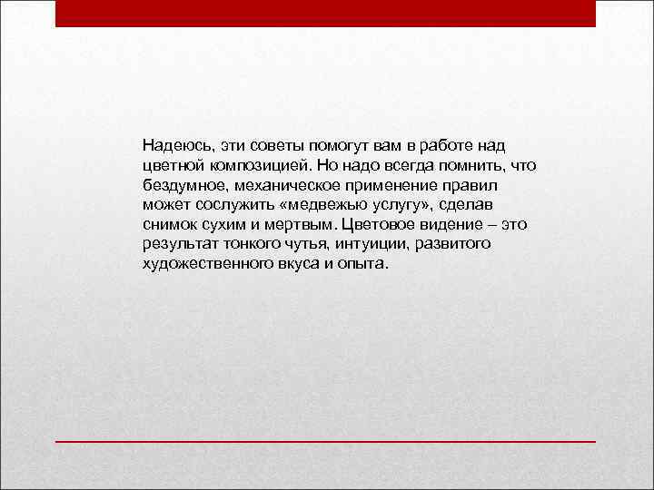 Надеюсь, эти советы помогут вам в работе над цветной композицией. Но надо всегда помнить,