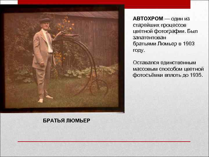 АВТОХРОМ — один из старейших процессов цветной фотографии. Был запатентован братьями Люмьер в 1903