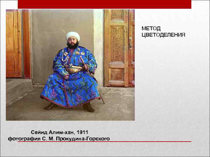 МЕТОД ЦВЕТОДЕЛЕНИЯ Сейид Алим-хан, 1911 фотография С. М. Прокудина-Горского 