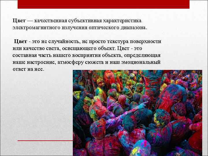 Цвет — качественная субъективная характеристика электромагнитного излучения оптического диапазона. Цвет - это не случайность,
