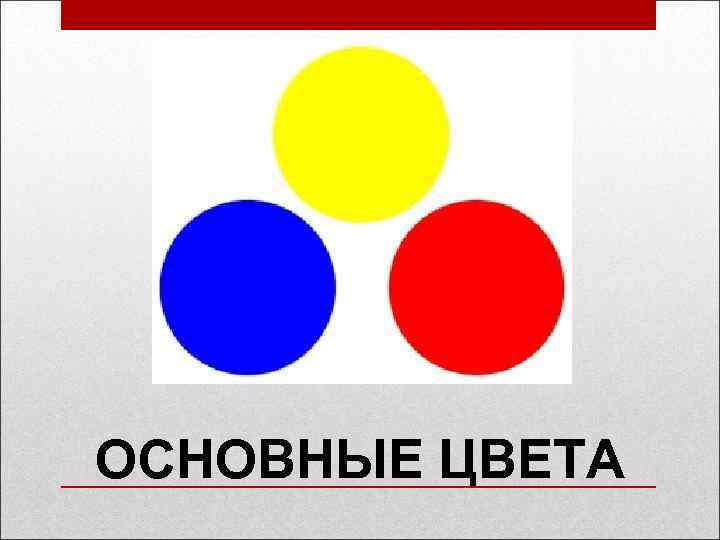 ОСНОВНЫЕ ЦВЕТА 