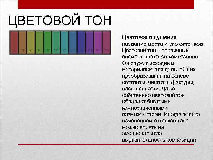 Изменение насыщенности цвета. Понятия «цветовой тон», «насыщенность», «светлота».. Цветовой тон насыщенность светлота. Тон (цвет). Общий цветовой тон в живописи.