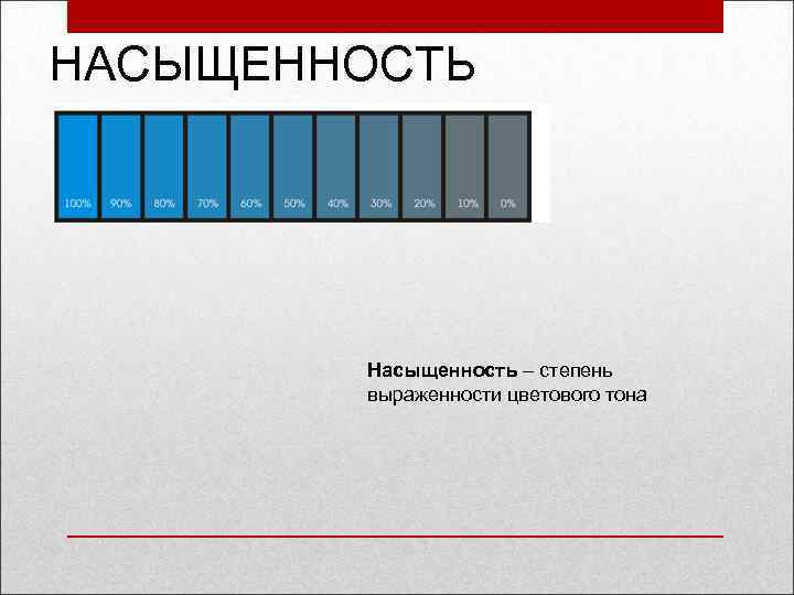 НАСЫЩЕННОСТЬ Насыщенность – степень выраженности цветового тона 