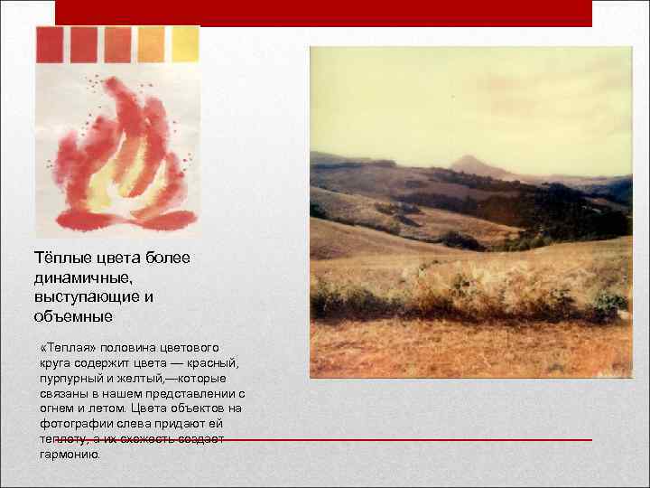 Тёплые цвета более динамичные, выступающие и объемные «Теплая» половина цветового круга содержит цвета —