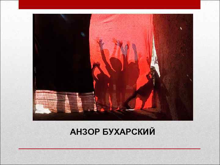 АНЗОР БУХАРСКИЙ 