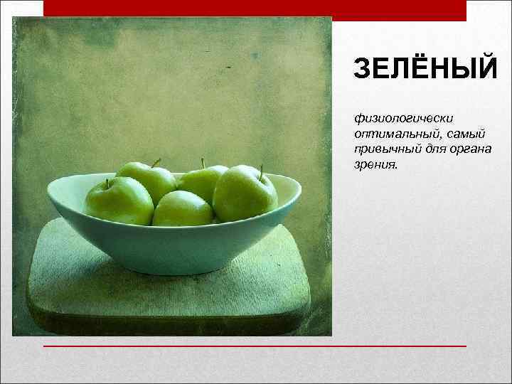 ЗЕЛЁНЫЙ физиологически оптимальный, самый привычный для органа зрения. 